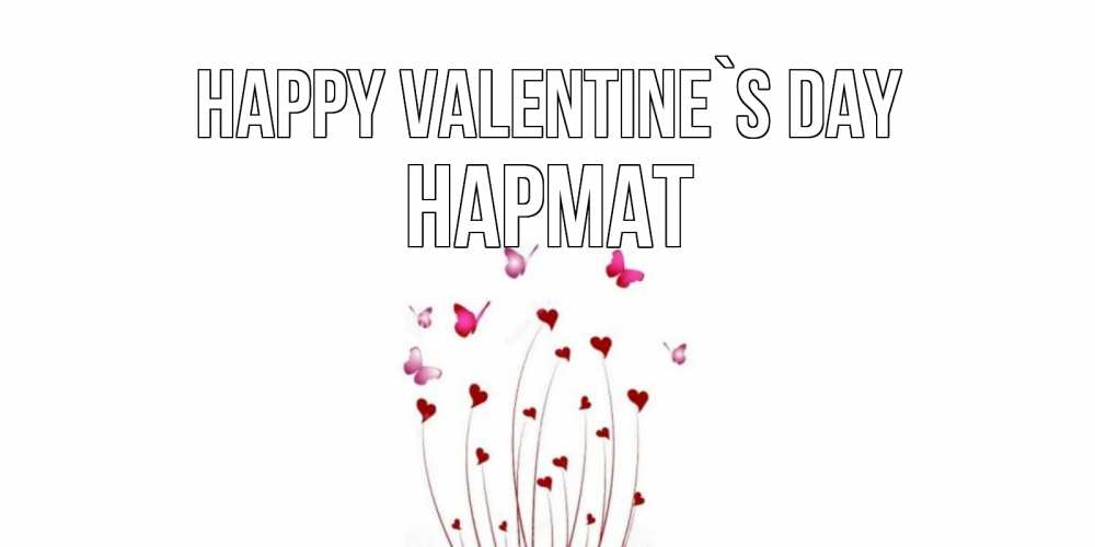Greetings card с именем, Нармат Happy Valentine`s Day валентинку подписать онлайн на день всех влюбленных Greetings with text for free download 